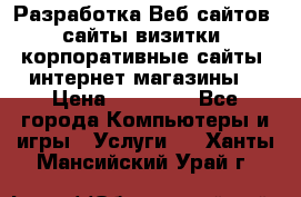 Разработка Веб-сайтов (сайты визитки, корпоративные сайты, интернет-магазины) › Цена ­ 40 000 - Все города Компьютеры и игры » Услуги   . Ханты-Мансийский,Урай г.